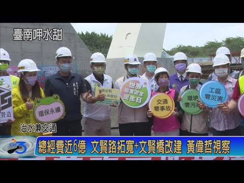 總經費近6億 文賢路拓寬+文賢橋改建 黃偉哲視察