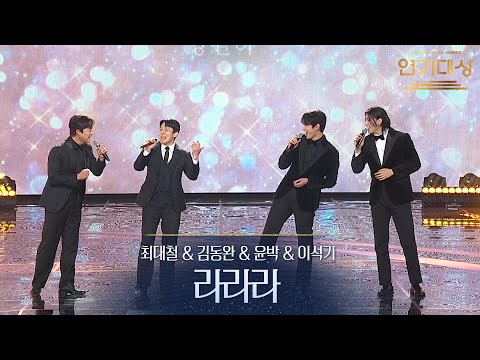 최대철&김동완&윤박&이석기 - 라라라 [2025 KBS 연기대상] | KBS 251231 방송