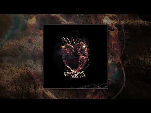 LEXS BMF - Братское сердце(New 2024)