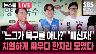 ????LIVE "느그가 북구를 아나?" "배신자!" 치열하게 싸우다 한자리 모인 부산 북갑 3인방 | SBS 뉴스속보