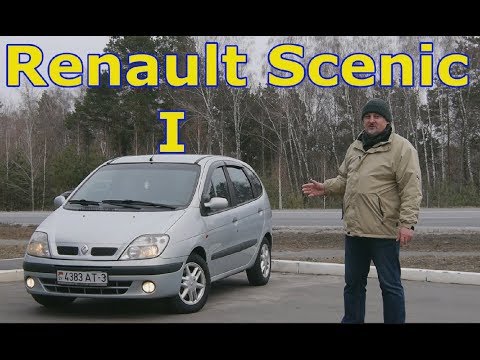 Рено Сценик/Renault Scenic I, ДЕШЕВЫЙ, СЕМЕЙНЫЙ, НЕБОЛЬШОЙ МИНИВЭН/КОМПАКТВЭН видео обзор.