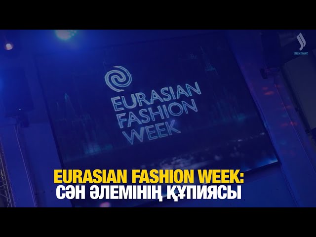 EURASIAN FASHION WEEK: Cән әлемінің құпиясы