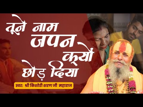 तूने नाम जपन क्यों छोड़ दिया भजन | Tune Naam Japan Kyun Chhod Diya Bhajan Shri Kishori Sharan Ji