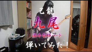 己龍 kiryu 九尾 Kyuubi 酒井参輝 part guitar cover