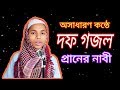 দফ গজল II প্রাণের নাবী II Duff Gajol Praner Nabi II Maruf Hasan II HD™