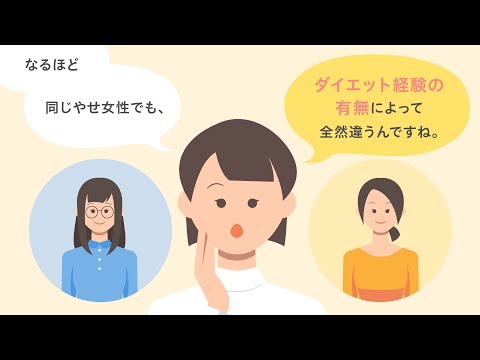 医学科 ［啓発編］日本人の若い低体重女性の多面的な背景検証：ダイエット経験に着目して（順天堂大学が伝える健康のハナシ）
