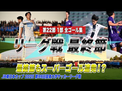 経済学科 【全ゴール見せます！】リーグ戦最終節！最後はスーパーゴール連発⚽️