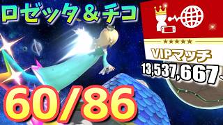 【スマブラsp】ロゼチコをvipにいれたい　13,537,667～