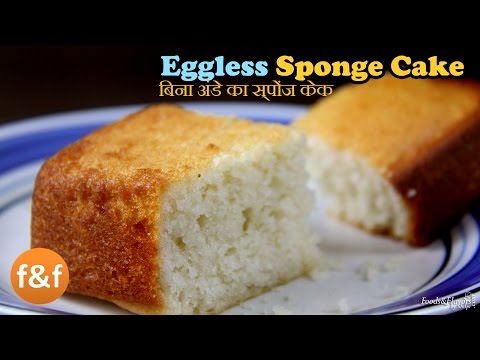 Sponge Cake Recipe | Eggless Butterless Cake Recipe | बिना अंडे का केक रेसिपी | Basic Soft cake