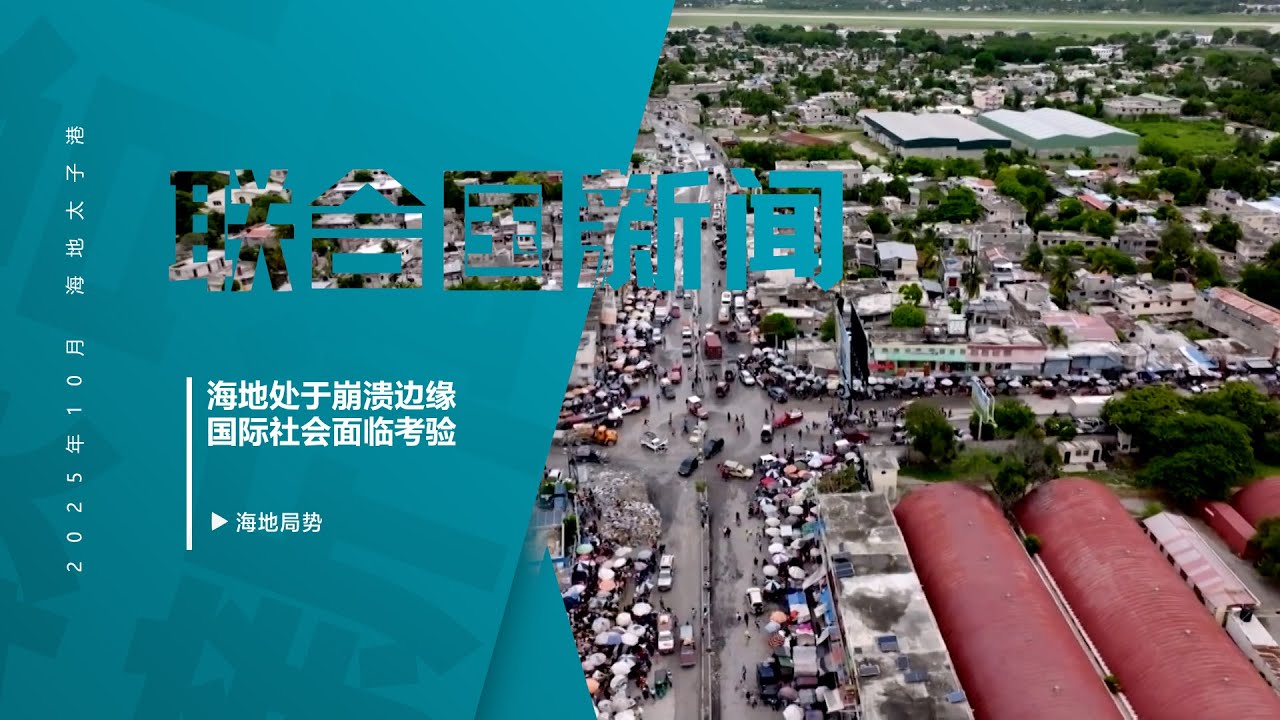 海地处于崩溃边缘，国际社会面临考验