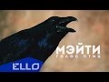 Мэйти - Голос птиц / ELLO UP^ / 