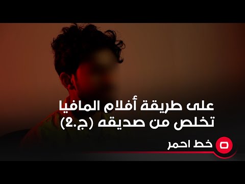 شاهد بالفيديو.. على طريقة أفلام المافيا تخلص من صديقه (ج.2)