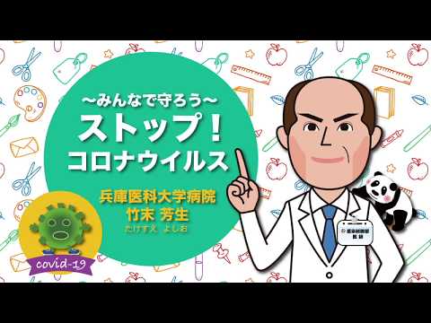 兵庫医科大学病院 提供「～みんなで守ろう～ ストップ！コロナウイルス」