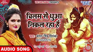 चिलम से धुआ निकल रहा है | #Antra Singh Priyanka का Superhit कांवर गीत 2020 | Bhojpuri Kanwar Geet | DOWNLOAD THIS VIDEO IN MP3, M4A, WEBM, MP4, 3GP ETC