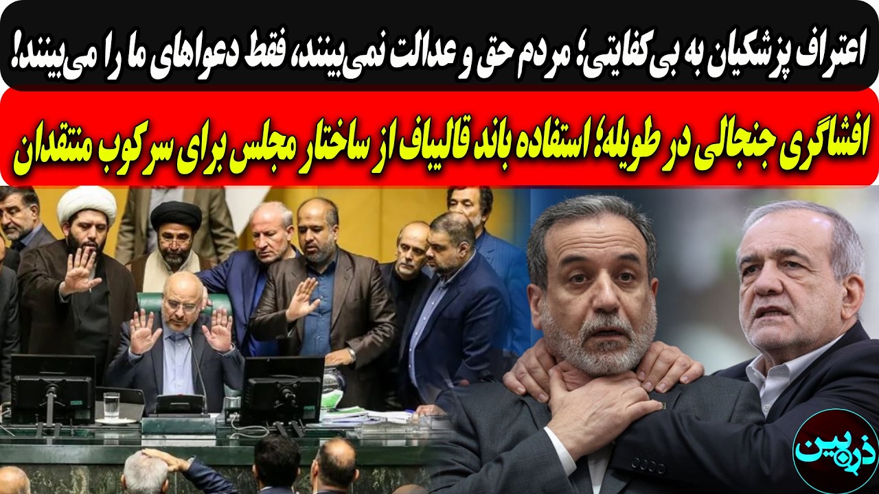 پزشکیان:مردم حق وعدالت نمی‌بینند،فقط دعوای مارامی‌بینند/جنجال درطویله؛است