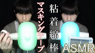 【ASMR】紙コップに粘着綿棒とマスキングテープでペタペタ音『ダミーヘッドマイク』Masking Tape and Ear Cleaning and Paper Cups