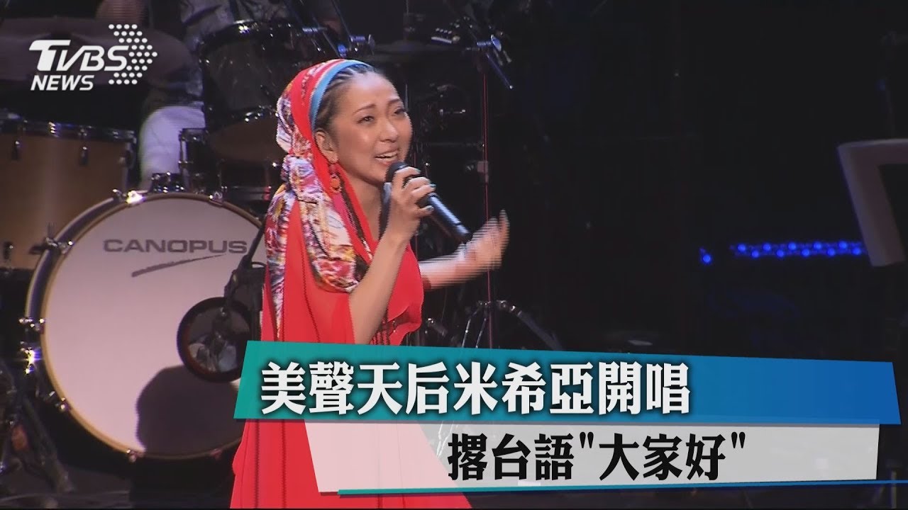 美聲天后米希亞開唱　撂台語「大家好」