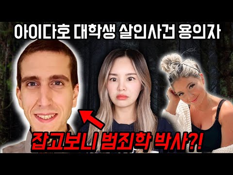 [유튜브] 아이다호 대학생 살인사건 업데이트!