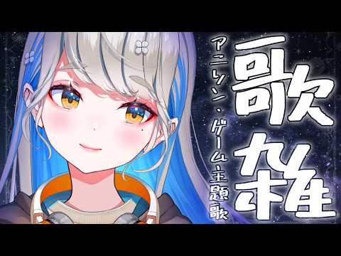 【 #歌枠 】アニソン・ゲーソン歌った後に雑談 🔴 初見さんも大歓迎♪ #Vtuber #karaoke