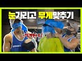 과연 헬창은 눈가리고 무게를 맞출수있을까?