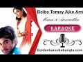 Bolbo Tomay Ajke Ami | বলবো তোমায় আজকে আমি | Bangla karaoke  By Manu and Anuradha Sre
