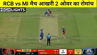 RCB vs MI | मैच कौन जीता ! Mumbai Indians  vs Royal Challengers Bangalore Highlights,IPL 2022