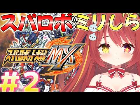 【 スーパーロボット大戦MX 】# 2 ミリしらスパロボ!完全初見がやるよ!MXついにはじめるぞー!!チャプター6から【 スパロボ 】