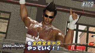 【DOA6LR発売中！】ＤＯＡシリーズを全作全キャラやっていく！#109【ディエゴ】