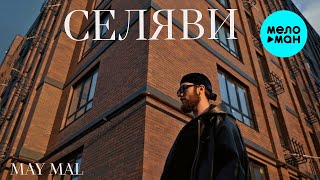 MAY MAL - Селяви (Official Video, 2025)