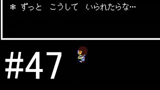 慈愛の心で進め】Undertale実況play #47