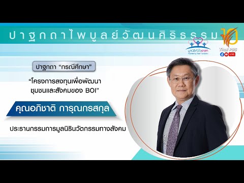 กรณีศึกษา - โครงการลงทุนเพื่อพัฒนาชุมชนและสังคมของ BOI (อภิชาติ การุณกรสกุล)