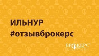 Ильнур отзыв Страховой советник БРОКЕРС