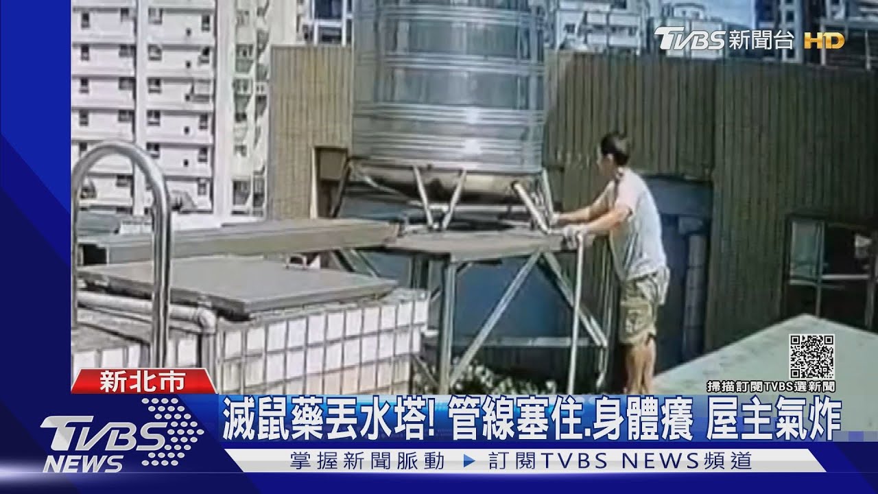 滅鼠藥丟水塔!管線塞住、害人身體發癢 屋主氣炸報警