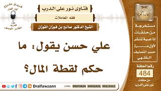 7043- أحكام لقطة المال - الشيخ صالح الفوزان image