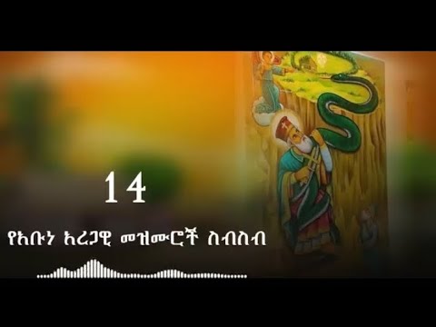 የአቡነ_አረጋዊ_መዝሙሮች_ስብስብ 🙏🙏🙏