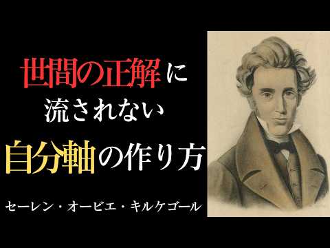 【大衆に惑わされるな】あなたの人生を生きるための心の持ち方｜キルケゴール