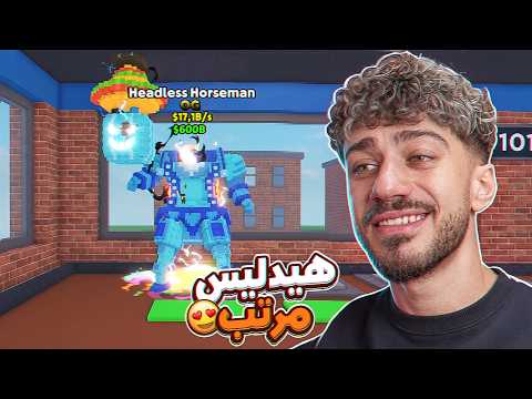 سويت تريد و جبت هدلس 🔥 | Steal A Brainrot