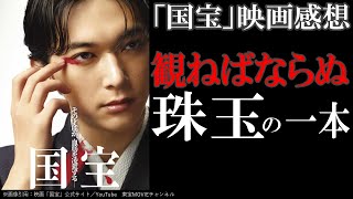 映画感想【国宝】観ねばならぬ珠玉の一本／余韻がすごい!!!!／追い国宝したい
