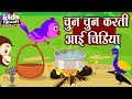 Chun Chun Karti Aayi Chidiya | Kids Hindi Song | Hindi Cartoon Video | चुन चुन करती आई चिड