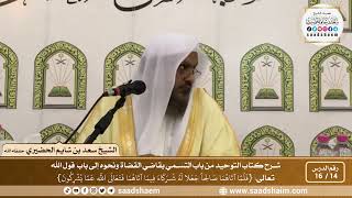 14 - 16 من باب التسمي بقاضي القضاة ونحوه إلى باب  قول الله تعالى ( فلما آتاهما صالحا...) image