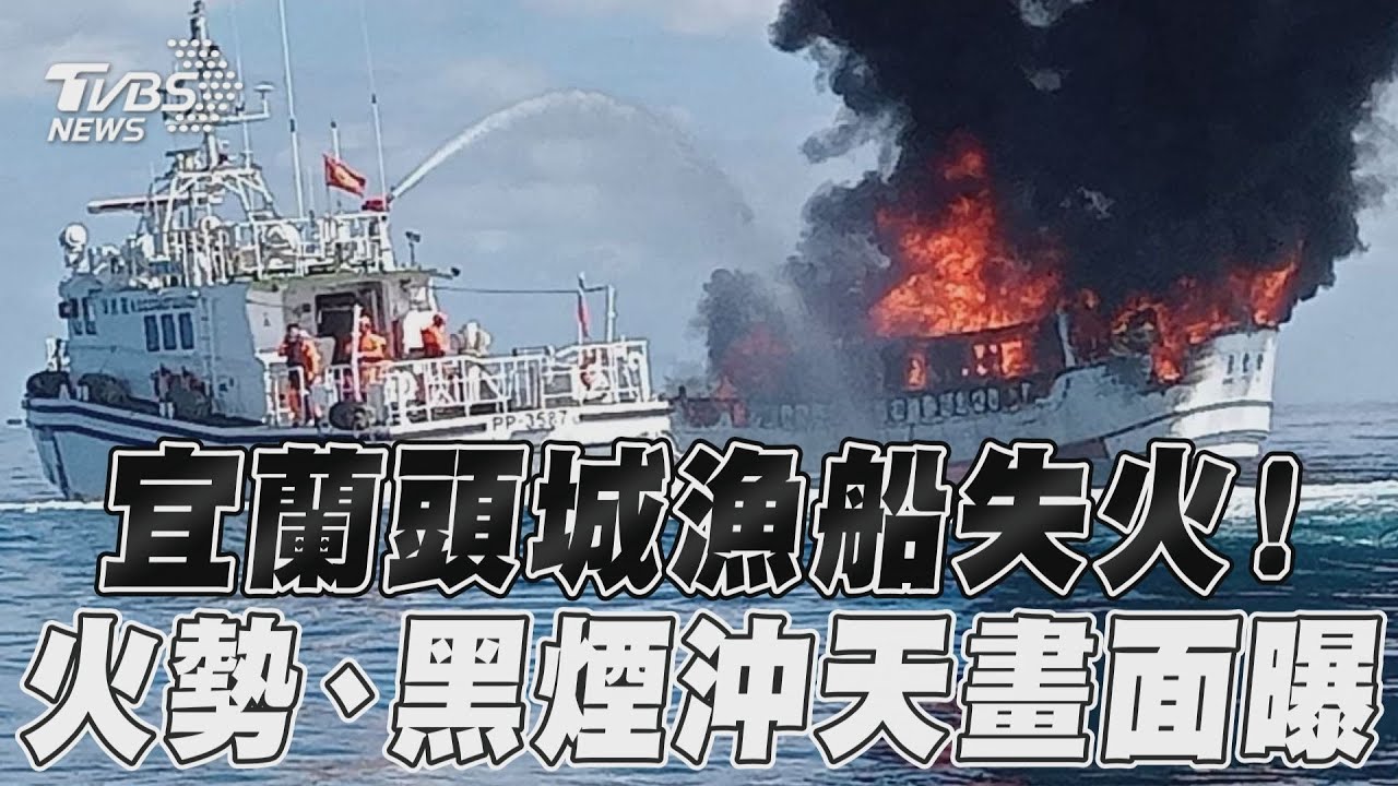 影音/宜蘭頭城漁船海上失火! 猛烈火勢、黑煙沖天畫面曝