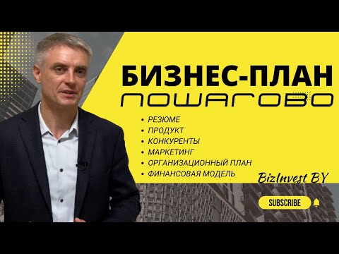 , title : 'Как составить бизнес-план для своей идеи!👈  Пошагово составление бизнес плана!'