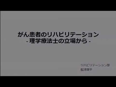 看護学科 がんサロン　がん患者のリハビリテーション　理学療法士の立場から　2023.5.24公開