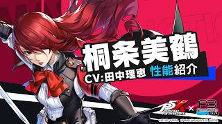 【P5X×P3R】桐条 美鶴(CV.田中 理恵) 性能紹介ムービー