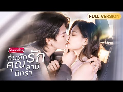 【พากย์ไทย🔊】สาวยอมแต่งกับ CEO ป่วยนิทรา จากเจ้าสาวจำใจ สู่เมียมหาเศรษฐีที่ใครก็ล้มไม่ได้