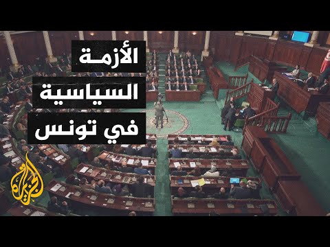 رئاسة البرلمان التونسي تعلن انطلاق دورة برلمانية جديدة وتدعو النواب لاستئناف عملهم