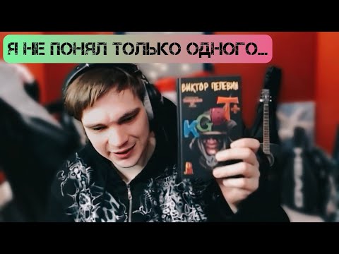 Слава КПСС о романе KGBT+ Виктора Пелевина