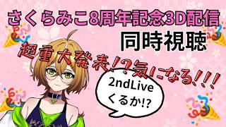 【同時視聴】さくらみこ8周年記念3D配信！#みこち超重大発表 気になる！！【エルトリシア/VTuber】