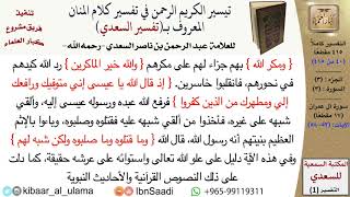 صورة (040 من 415) قراءة من تفسير السعدي\الجزء (2) سورة آل عمران (6 من 17) الآيات: (52-58) كبار العلماء