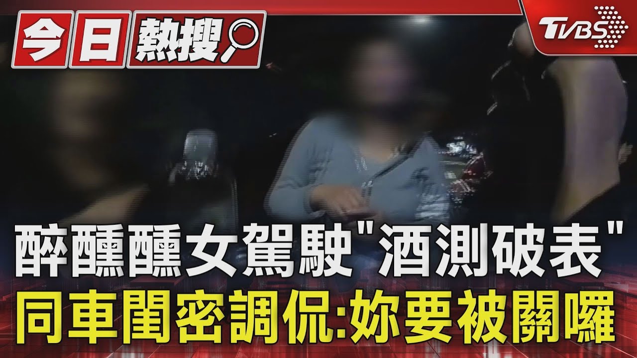 醉醺醺女駕駛「酒測破表」！同車閨密調侃：妳要被關囉